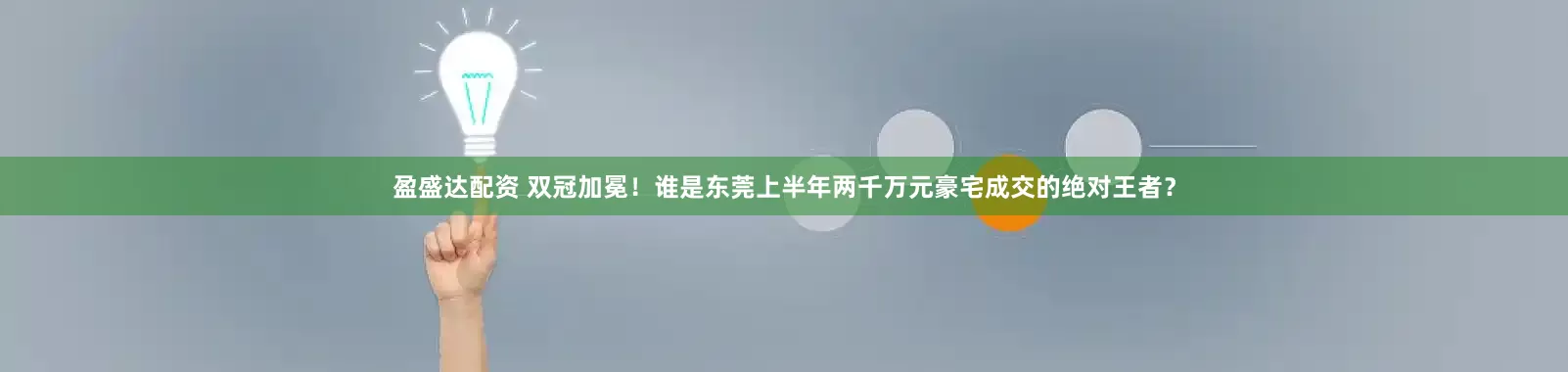 盈盛达配资 双冠加冕！谁是东莞上半年两千万元豪宅成交的绝对王者？