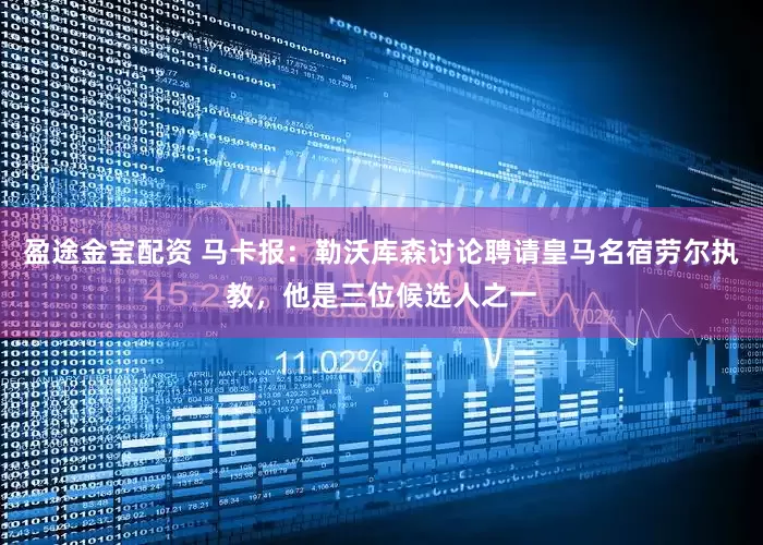 盈途金宝配资 马卡报：勒沃库森讨论聘请皇马名宿劳尔执教，他是三位候选人之一